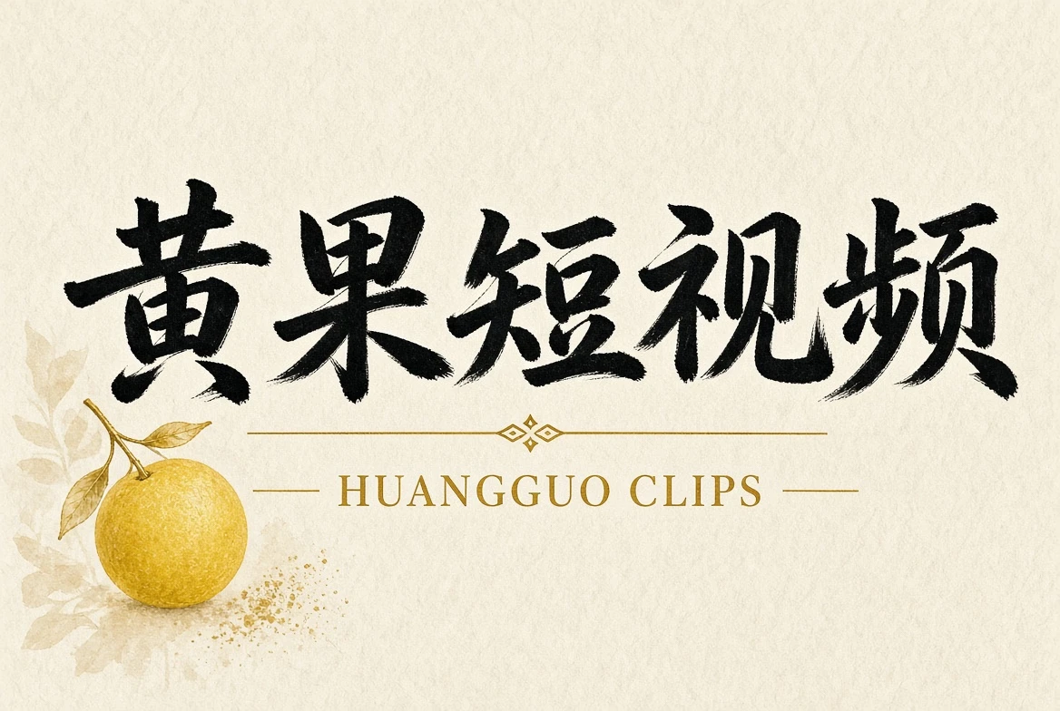 黄果短视频品牌内容导览